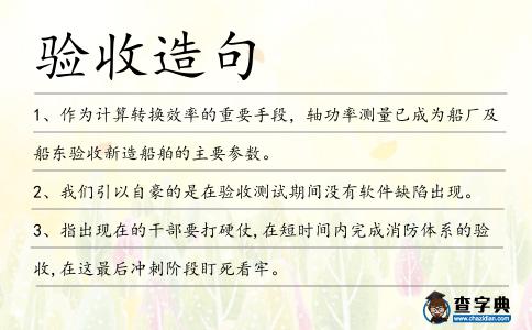 驗收造句