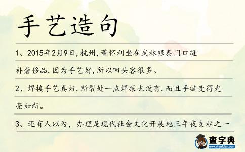 手藝造句