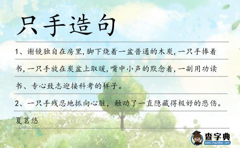 只手造句
