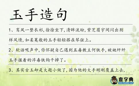 玉手造句