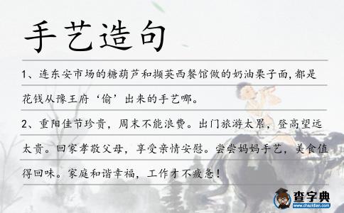 手藝造句