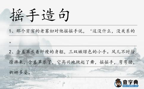 搖手造句