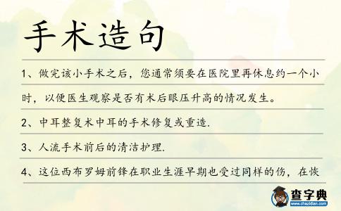 手術(shù)造句
