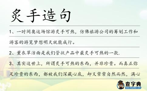 炙手造句