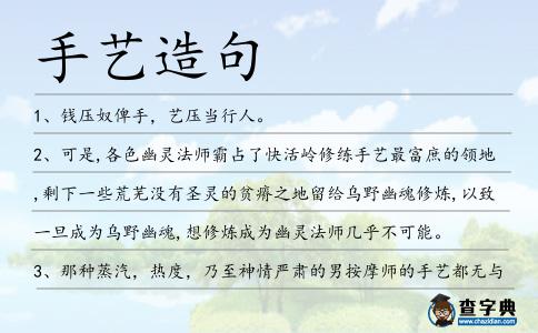 手藝造句