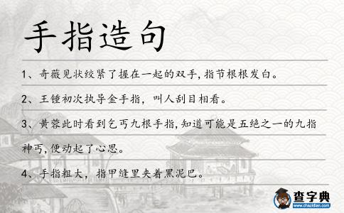手指造句