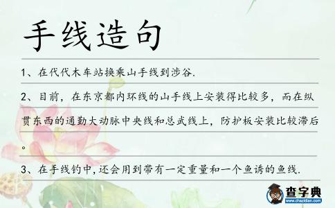 手線造句