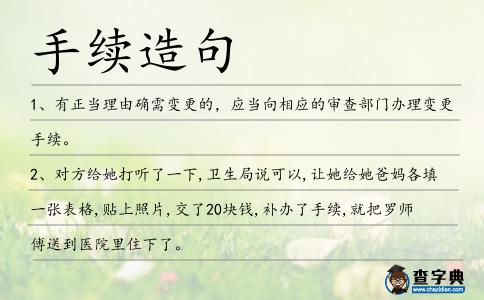手續造句