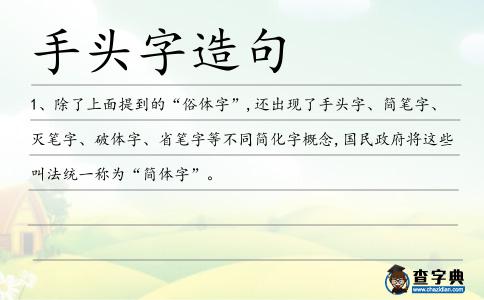 手頭字造句