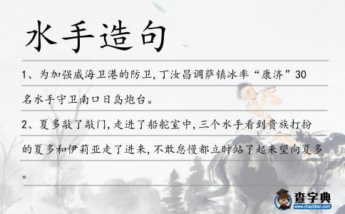 水手造句