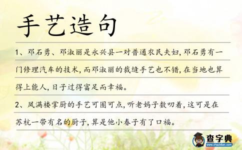 手藝造句