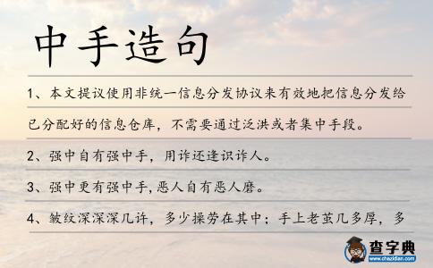 中手造句
