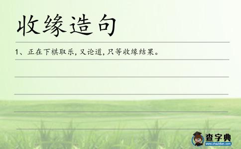 收緣造句