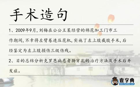 手術造句