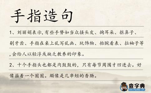 手指造句