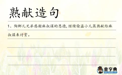 熟獻造句