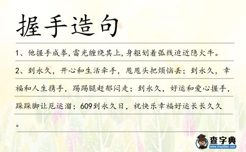 握手造句