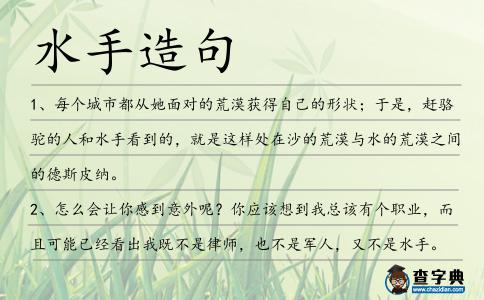 水手造句
