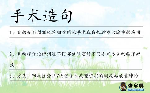 手術造句