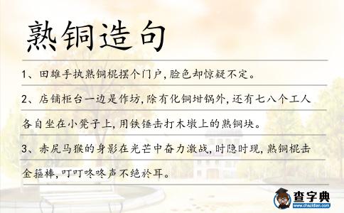 熟銅造句