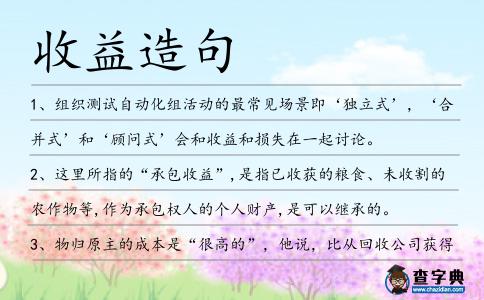 收益造句