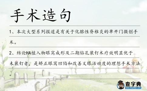 手術造句