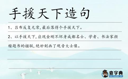 手援天下造句