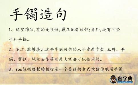 手鐲造句
