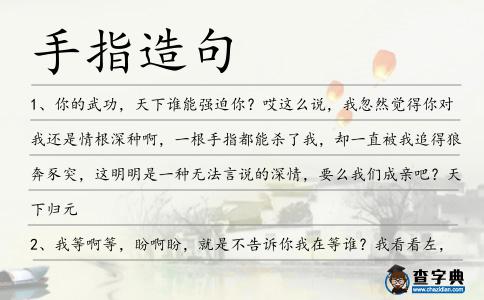 手指造句