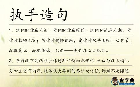 執(zhí)手造句