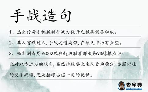 手戰造句