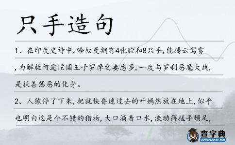 只手造句