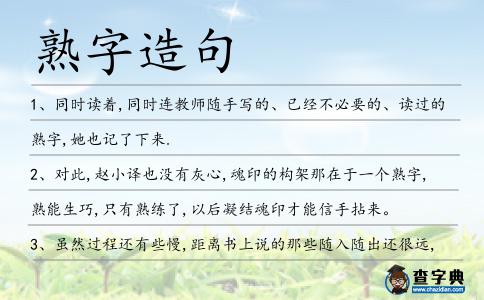 熟字造句