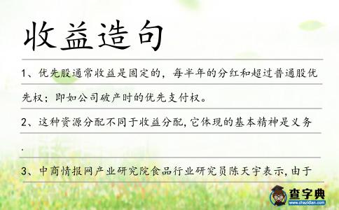 收益造句
