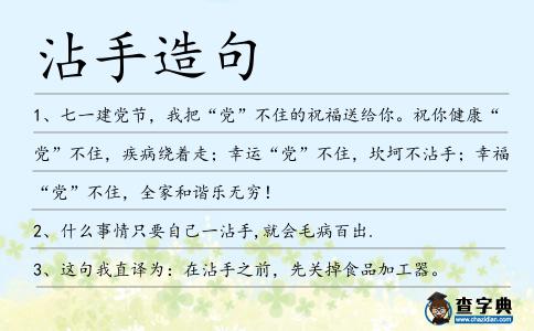 沾手造句