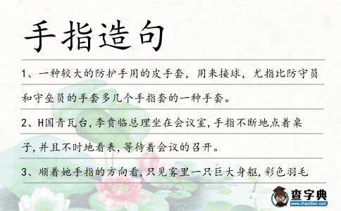 手指造句