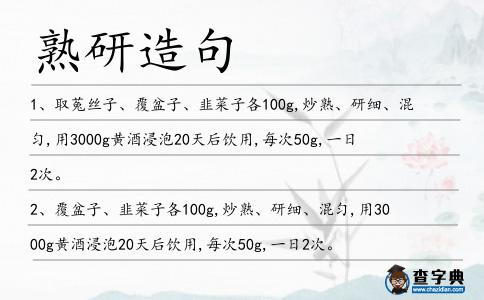 熟研造句