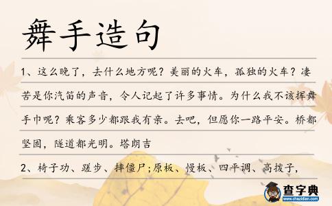 舞手造句