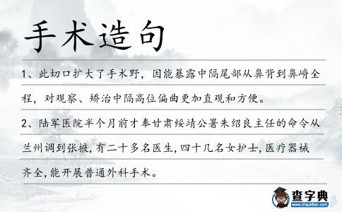 手術造句