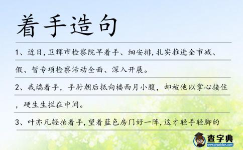 著手造句