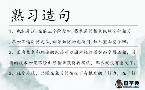 熟習(xí)造句