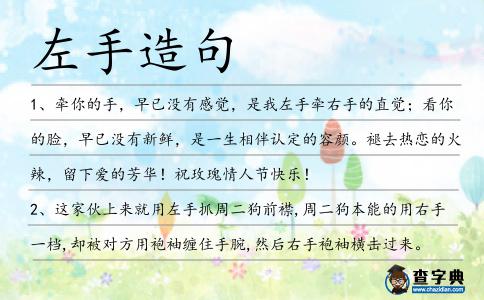 左手造句