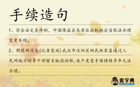 手續(xù)造句