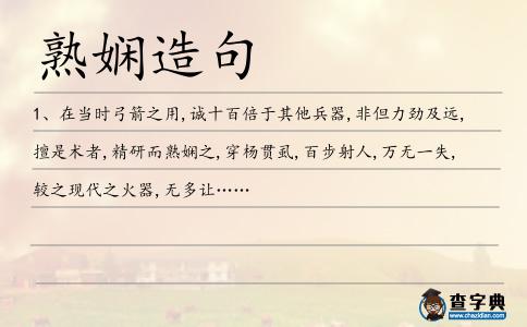 熟嫻造句