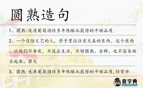 圓熟造句