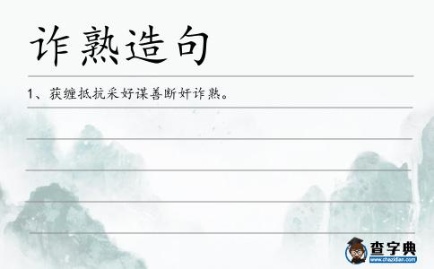 詐熟造句