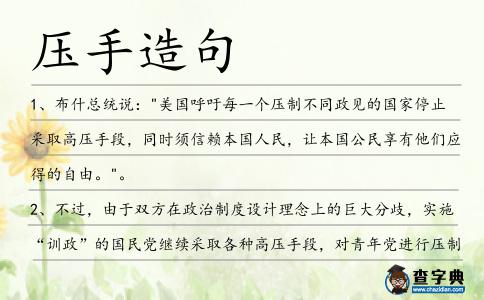壓手造句