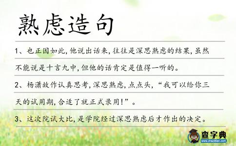 熟慮造句