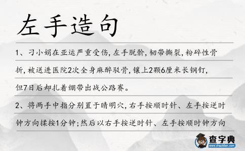 左手造句