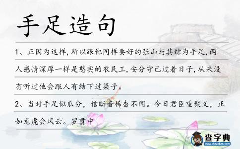手足造句